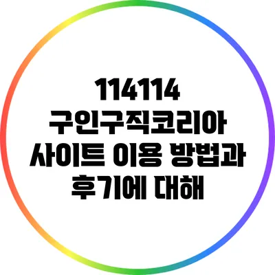 114114 구인구직코리아 사이트 이용 방법과 후기에 대해