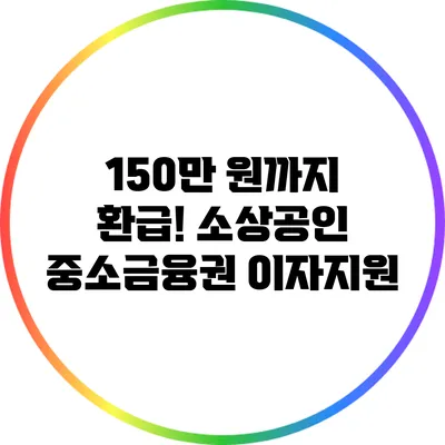 150만 원까지 환급! 소상공인 중소금융권 이자지원