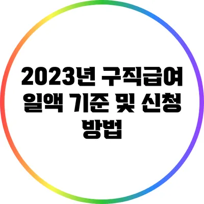 2023년 구직급여 일액 기준 및 신청 방법