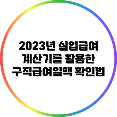 2023년 실업급여 계산기를 활용한 구직급여일액 확인법