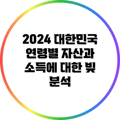 2024 대한민국: 연령별 자산과 소득에 대한 빚 분석