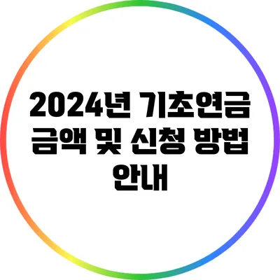 2024년 기초연금 금액 및 신청 방법 안내