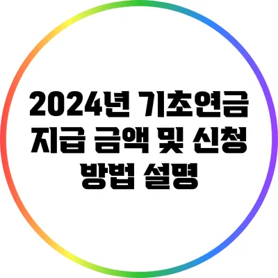 2024년 기초연금 지급 금액 및 신청 방법 설명