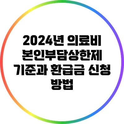 2024년 의료비 본인부담상한제 기준과 환급금 신청 방법