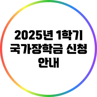 2025년 1학기 국가장학금 신청 안내