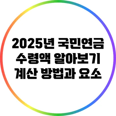 2025년 국민연금 수령액 알아보기: 계산 방법과 요소