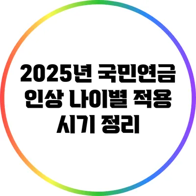 2025년 국민연금 인상 나이별 적용 시기 정리