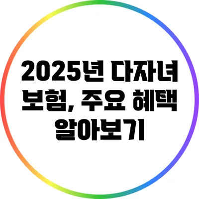 2025년 다자녀 보험, 주요 혜택 알아보기