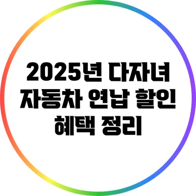 2025년 다자녀 자동차 연납 할인 혜택 정리