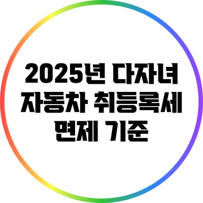 2025년 다자녀 자동차 취등록세 면제 기준