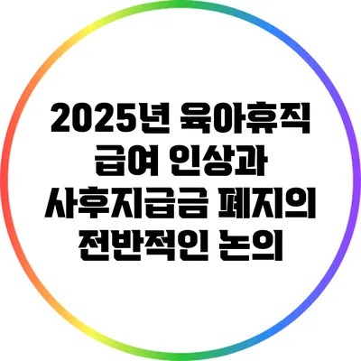 2025년 육아휴직 급여 인상과 사후지급금 폐지의 전반적인 논의