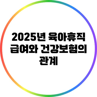 2025년 육아휴직 급여와 건강보험의 관계