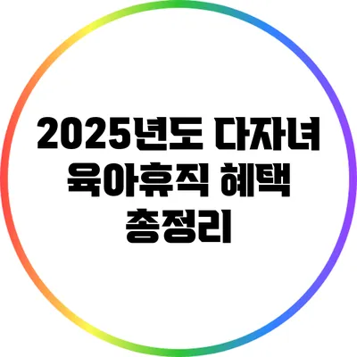 2025년도 다자녀 육아휴직 혜택 총정리