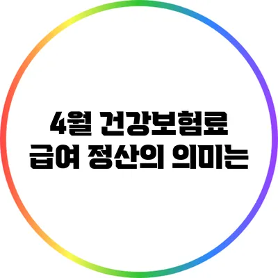 4월 건강보험료 급여 정산의 의미는?