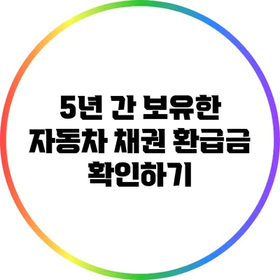 5년 간 보유한 자동차 채권 환급금 확인하기