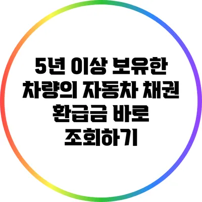 5년 이상 보유한 차량의 자동차 채권 환급금 바로 조회하기