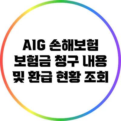 AIG 손해보험 보험금 청구 내용 및 환급 현황 조회