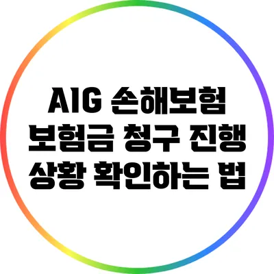 AIG 손해보험 보험금 청구 진행 상황 확인하는 법