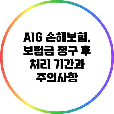 AIG 손해보험, 보험금 청구 후 처리 기간과 주의사항