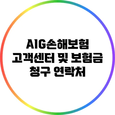 AIG손해보험 고객센터 및 보험금 청구 연락처