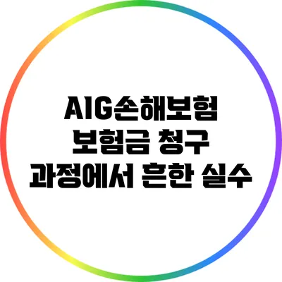 AIG손해보험 보험금 청구 과정에서 흔한 실수