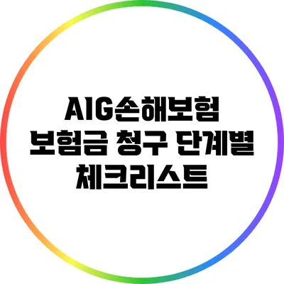 AIG손해보험 보험금 청구 단계별 체크리스트