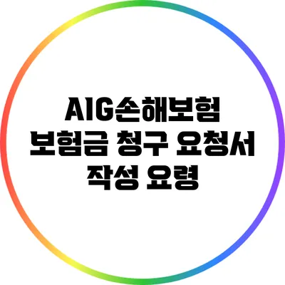 AIG손해보험 보험금 청구 요청서 작성 요령