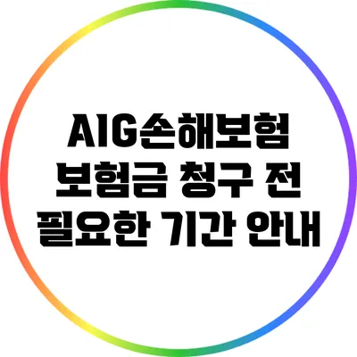 AIG손해보험 보험금 청구 전 필요한 기간 안내