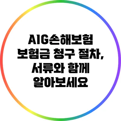 AIG손해보험 보험금 청구 절차, 서류와 함께 알아보세요