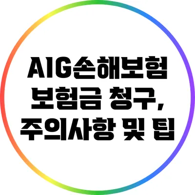 AIG손해보험 보험금 청구, 주의사항 및 팁