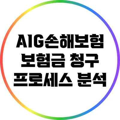 AIG손해보험 보험금 청구 프로세스 분석