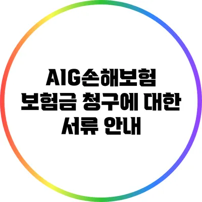 AIG손해보험 보험금 청구에 대한 서류 안내