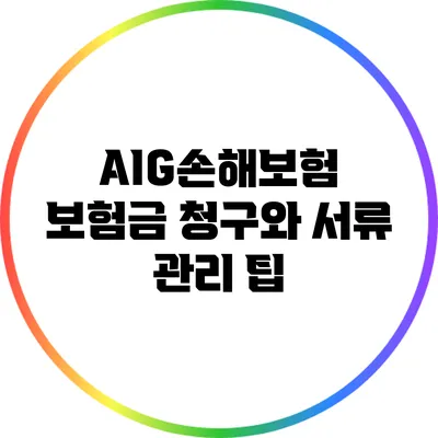 AIG손해보험 보험금 청구와 서류 관리 팁