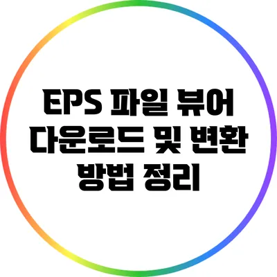 EPS 파일 뷰어 다운로드 및 변환 방법 정리