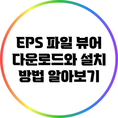 EPS 파일 뷰어 다운로드와 설치 방법 알아보기