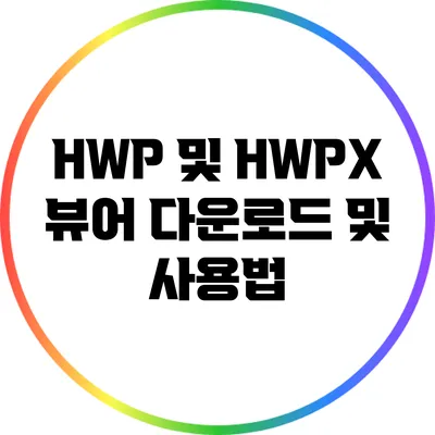 HWP 및 HWPX 뷰어 다운로드 및 사용법