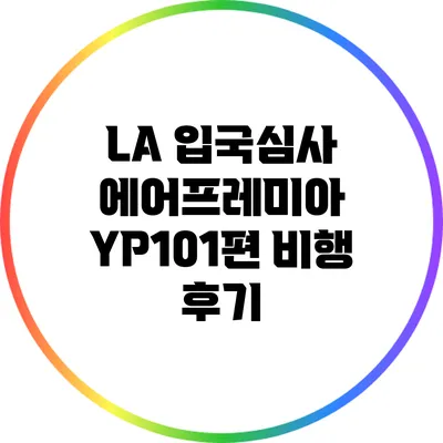 LA 입국심사: 에어프레미아 YP101편 비행 후기