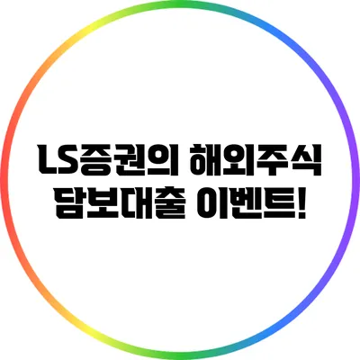 LS증권의 해외주식 담보대출 이벤트!