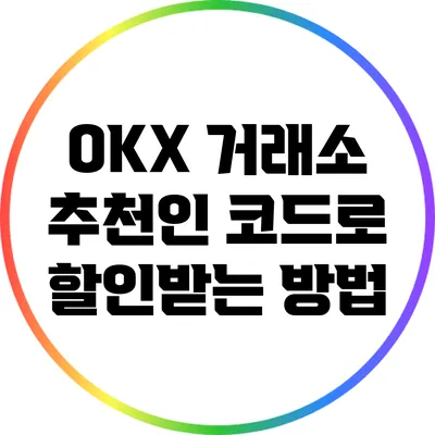 OKX 거래소 추천인 코드로 할인받는 방법