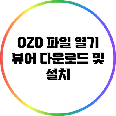 OZD 파일 열기 뷰어 다운로드 및 설치