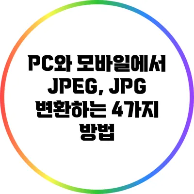 PC와 모바일에서 JPEG, JPG 변환하는 4가지 방법