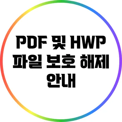 PDF 및 HWP 파일 보호 해제 안내