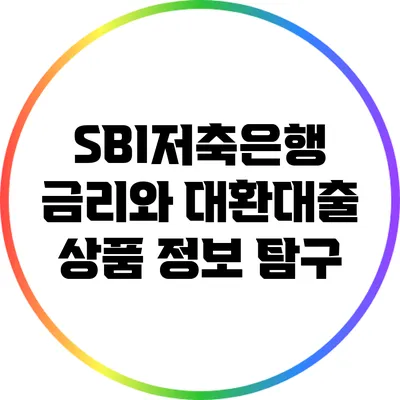 SBI저축은행 금리와 대환대출 상품 정보 탐구