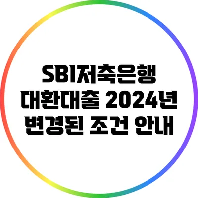 SBI저축은행 대환대출: 2024년 변경된 조건 안내