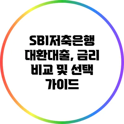 SBI저축은행 대환대출, 금리 비교 및 선택 가이드