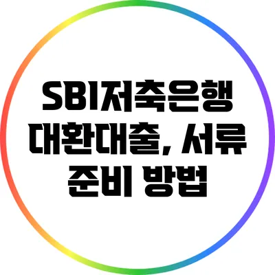 SBI저축은행 대환대출, 서류 준비 방법