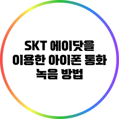 SKT 에이닷을 이용한 아이폰 통화 녹음 방법