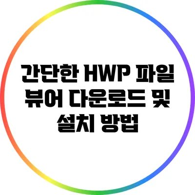 간단한 HWP 파일 뷰어 다운로드 및 설치 방법