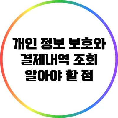 개인 정보 보호와 결제내역 조회: 알아야 할 점