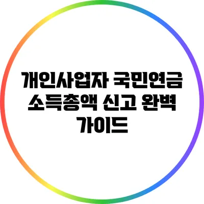 개인사업자 국민연금 소득총액 신고 완벽 가이드